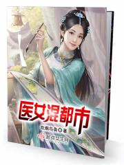 都市女医倌剧情介绍