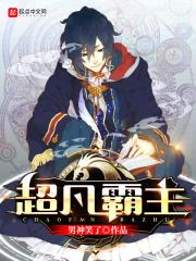 超凡霸主 日上三竿