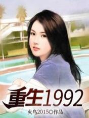 重生1992从中学开始逆袭