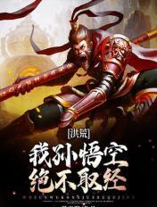 女娲首徒!免费观看