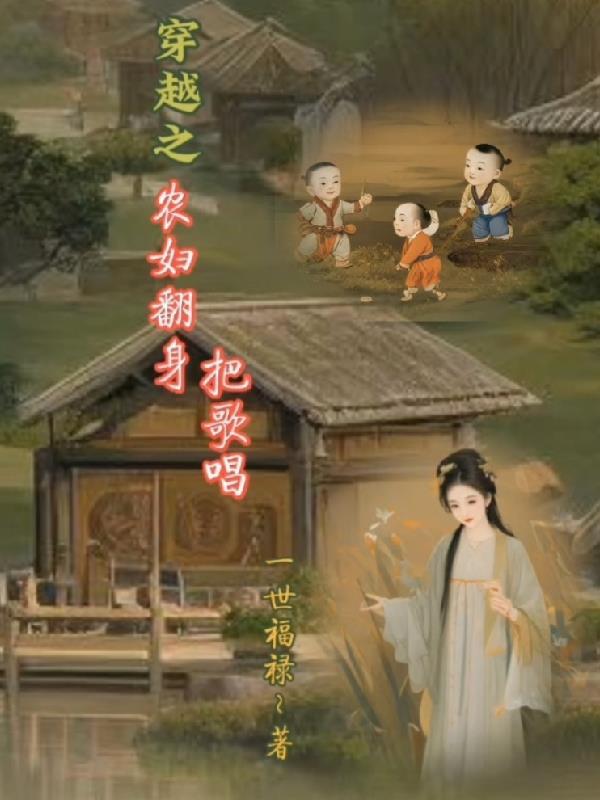穿越之农妇的日常