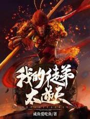 西游我的徒弟过于嚣张