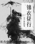 锦衣日行