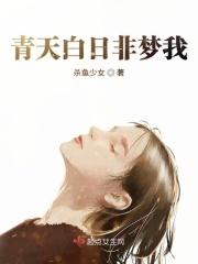 青天白日非梦我 杀鱼少女