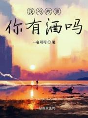 我有故事你有酒吗的故事