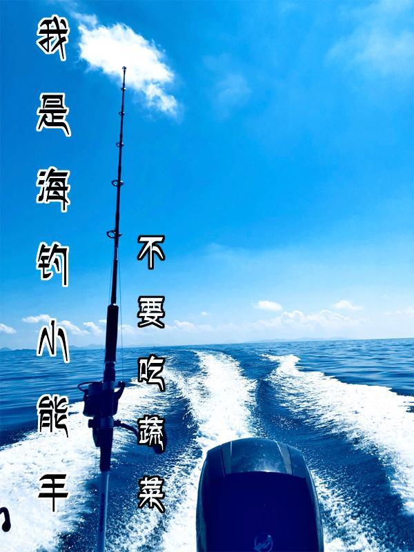 海钓高手视频