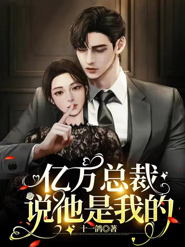 亿万总裁老公