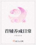 首辅养成日常湘君