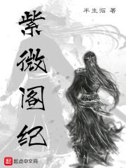 鸿蒙紫气和紫薇真气