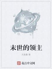 末世的领主作者文黑墨 qidian