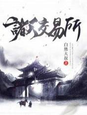 诸天交易所是干嘛的
