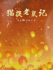 猫 捉 老鼠