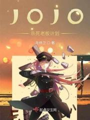 jojo老板的死法