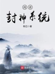 阅读封神系统境界划分