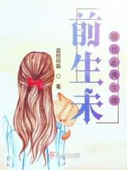 前生有缘今生相见歌曲原唱