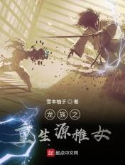 龙族之重生源稚女TxT