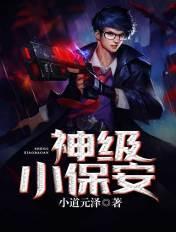神级小保安汪海洋如灵完整版