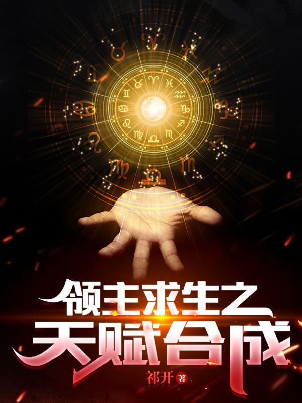 领主求生之天赋合成百度百科