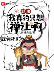 刘协 我真的想禅让