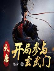 大唐开局抹除玄武门之变