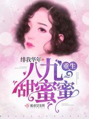 重生九八俏萌妻最新章节