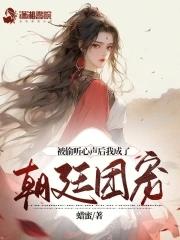 被偷听心声后我成了朝廷团宠txt百度