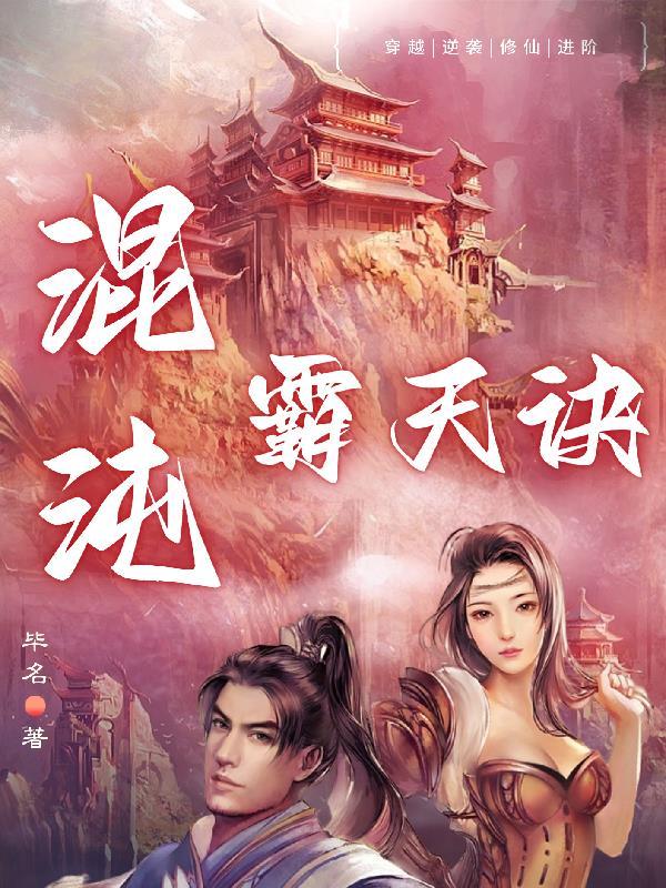 混沌霸天诀毕名