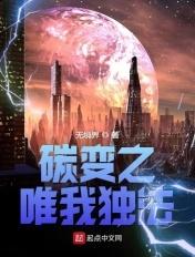 碳变原著