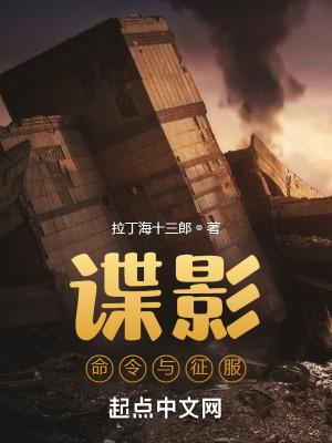 谍影命令与征服笔趣阁无弹窗