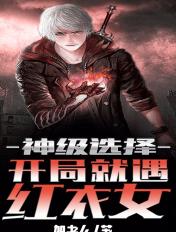 开局就是神级选择