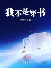 穿书之我不是女主