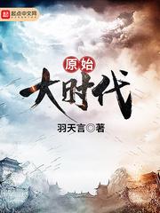 原始大时代怎么停更了