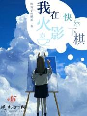 我在火影玩游戏
