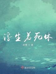 浮生若水什么意思