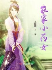 农家小药女落倾儿全本