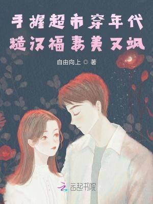 手握超市穿年代糙汉福气美又飒全文免费阅读