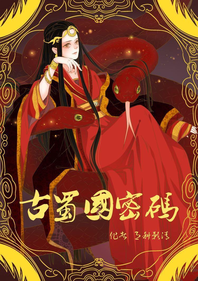 古蜀国密码有声