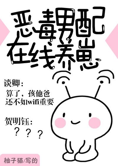 恶毒男配在线养崽笔趣阁