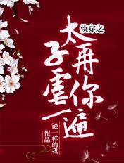 快穿太子再虐你一遍免费阅读