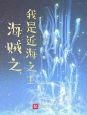 海贼王之我是海军大将笔趣阁