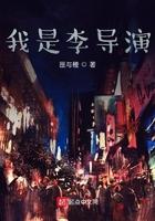 李莫言导演