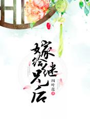 嫁给继兄后txt笔趣阁