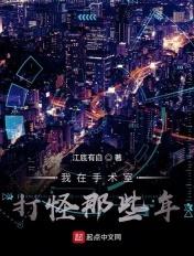我在手术室打怪那些年免费