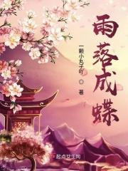 落雨成蝶是暗示分手吗