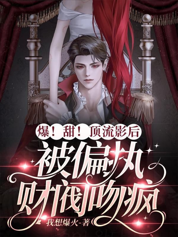 顶流影后揽骄免费阅读