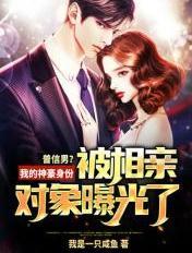 我是普信男 普天之下最值得信任的男孩