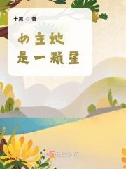 女主是一颗星星