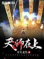 天师在上by