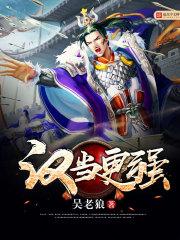 汉当更强 八零