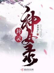 封灵决女角色怎么了
